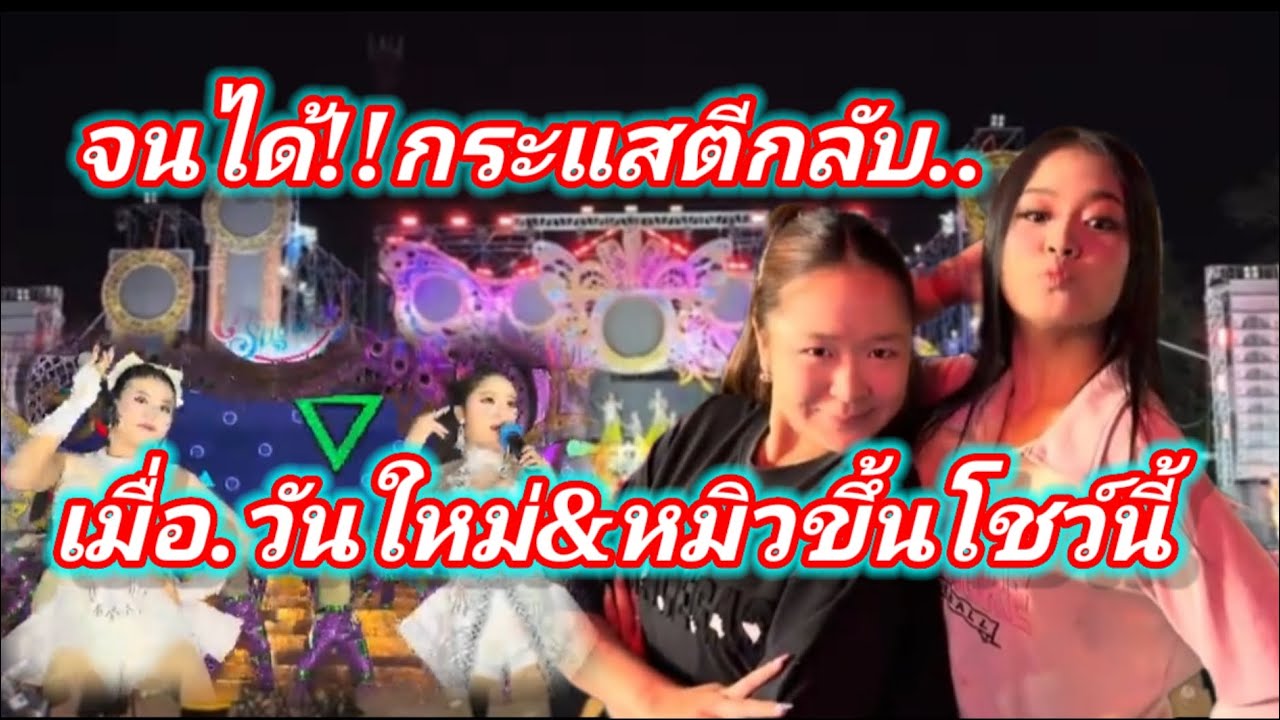 จนได้!!กระแสตีกลับวันใหม่&หมิวขึ้นโชว์นี้#อุ๋งอิ๋งเพชรบ้านแพง