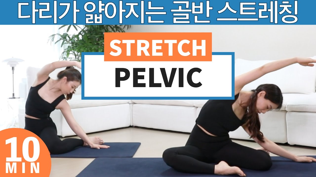 틀어진 골반을 바로 잡는 골반교정 발레 스트레칭ㅣ하체비만 다이어트 운동 (골반 교정 · 체형 교정 · 하비탈출 · 하체순환 · 다리붓기제거 · 허리통증 완화 · 골반통증 완화)