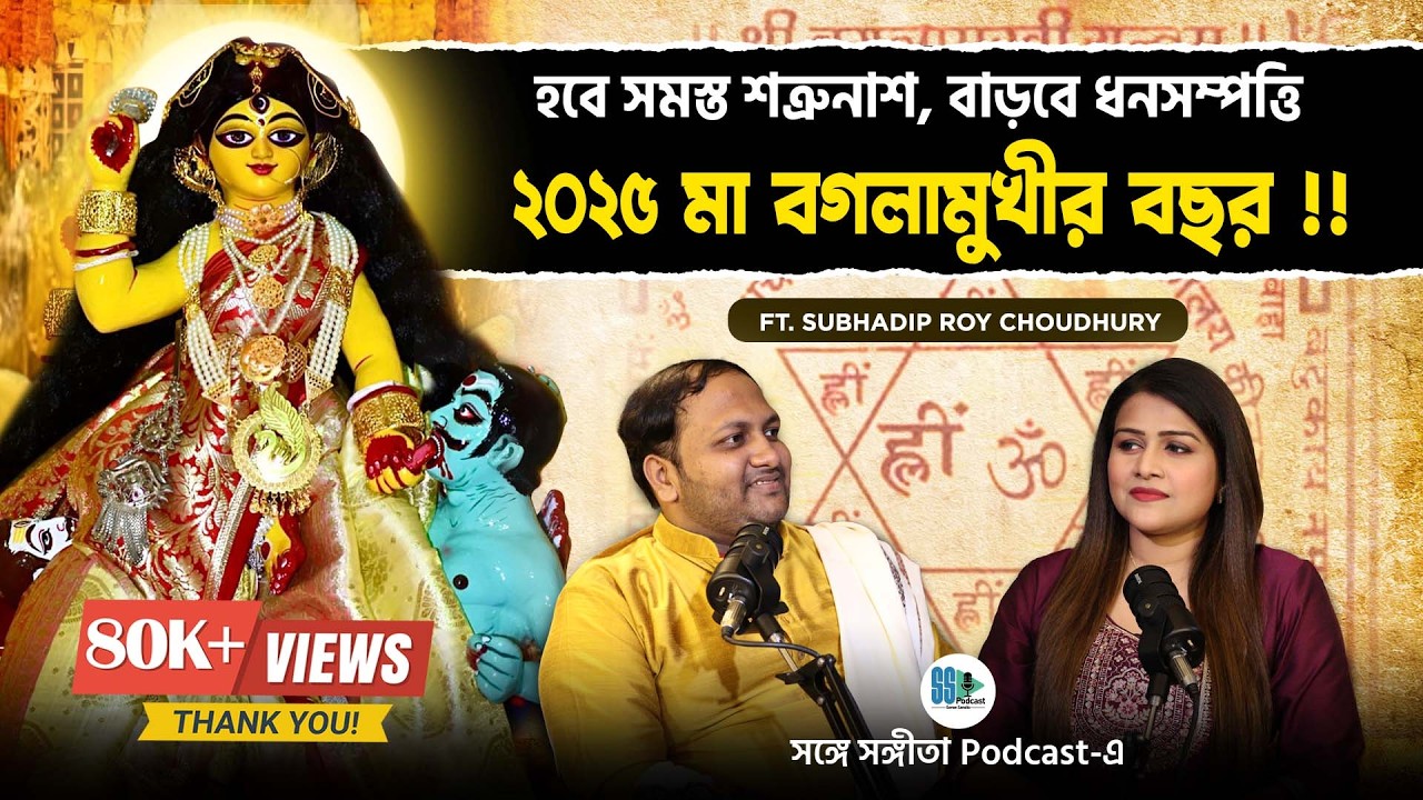 2025 এ কেন করতেই হবে Maa Baglamukhi এর পুজো! Ft. Subhadip Roy Chowdhury | Bengali Podcast | Veritaas
