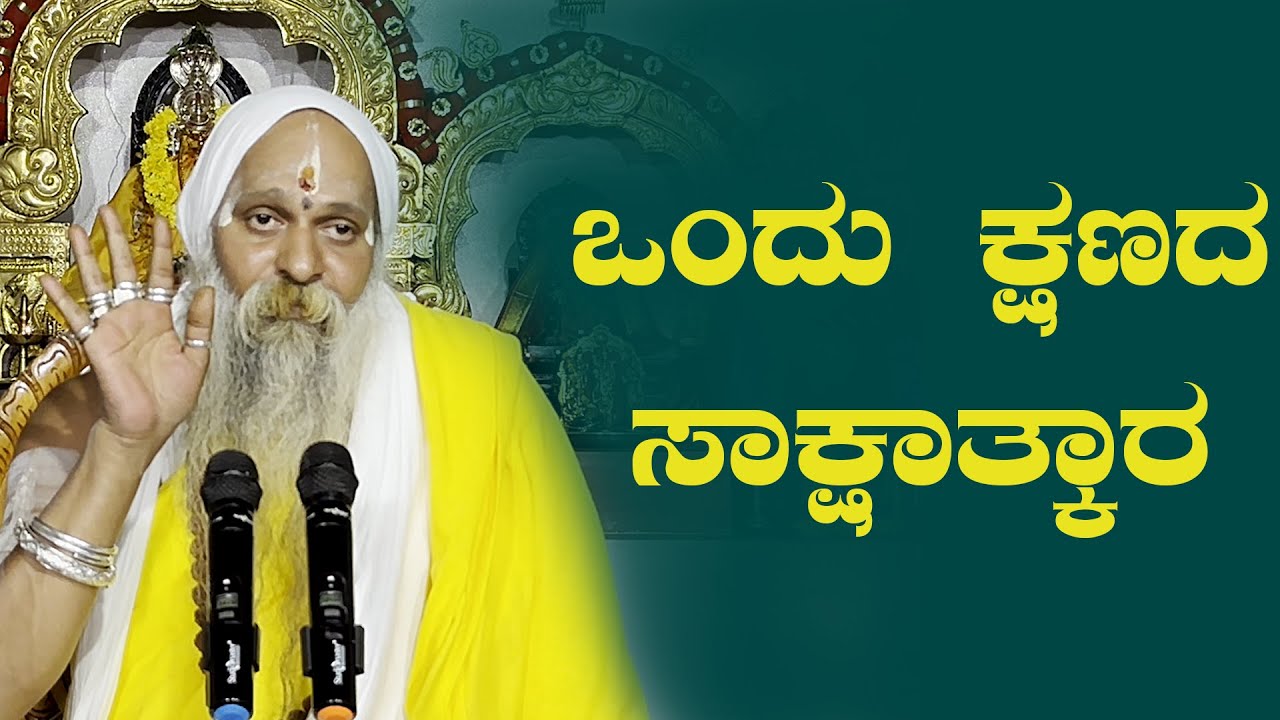 ಶ್ರೀ ಗುರುವಾಣಿ - ಒಂದು ಕ್ಷಣದ ಸಾಕ್ಷಾತ್ಕಾರ