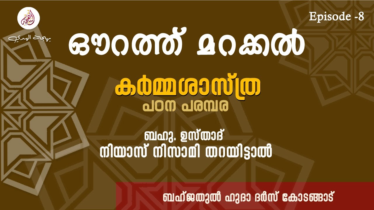 ഔറത്ത് മറക്കൽ episode  8 നജസ് കർമ്മ ശാസ്ത്ര പഠന പരമ്പര ഉസ്താദ് നിയാസ് നിസാമി തടയിട്ടാൽ