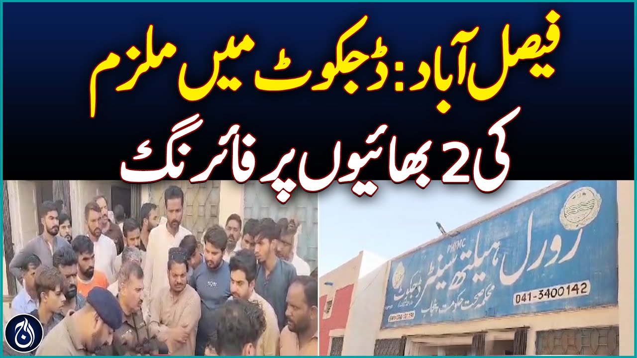 Faisalabad: Shooting at 2 brothers of the accused in Dijkot - Aaj News