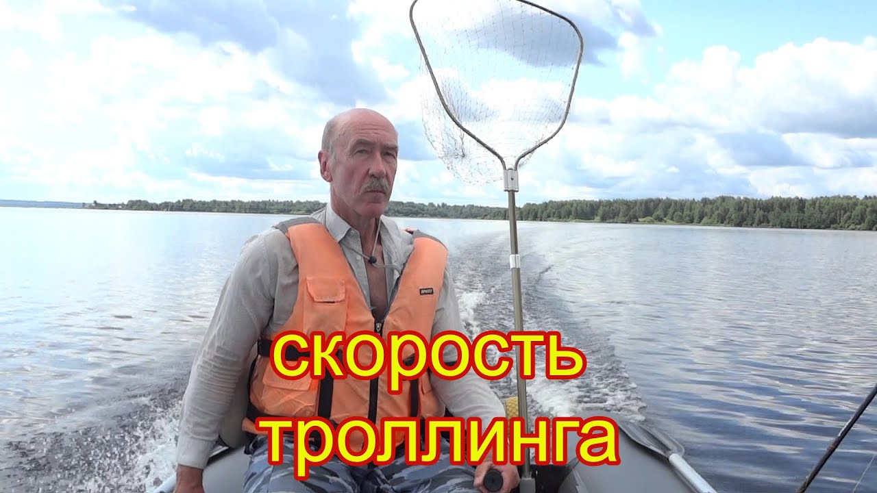 СКОРОСТЬ ТРОЛЛИНГА на озере или водохранилище.