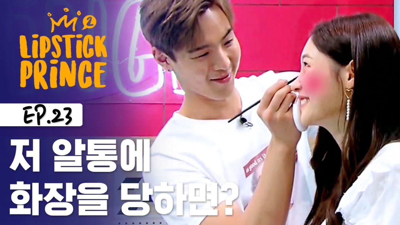 알통 메이크업을 선사해주는 셔미네이터 몬스타엑스 셔누 [립스틱프린스] EP.23