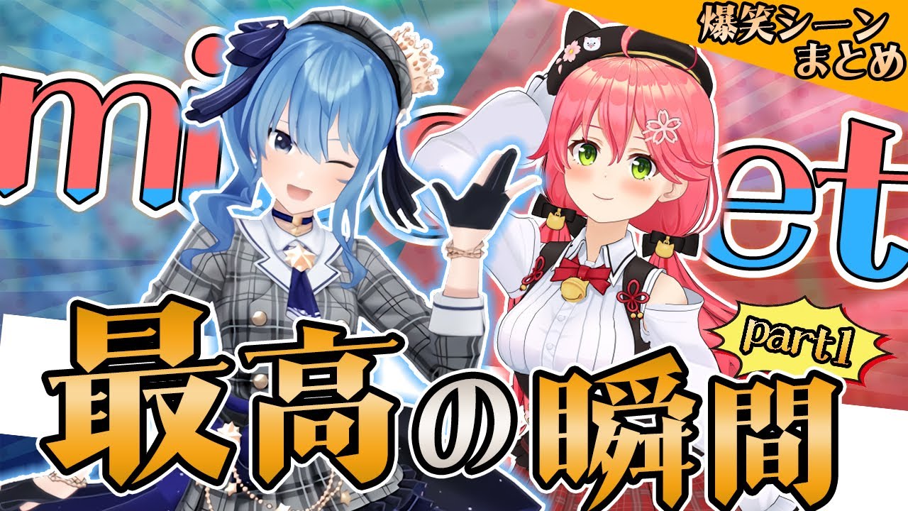 【最高の瞬間】miCometの爆笑シーンまとめ:part1【ホロライブ切り抜き/みこめっと/さくらみこ/星街すいせい】