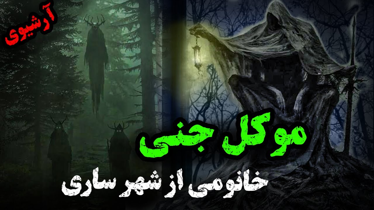 خانومی از شهر ساری که موکل رحمانی داشت