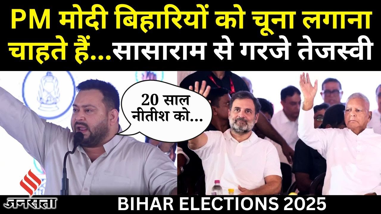 Tejashwi Yadav Speech : SIR के खिलाफ महागठबंधन की हुंकार, PM Modi-Nitish Kumar पर साधा निशाना !
