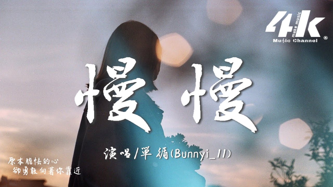 單循(Bunnyi_11) - 慢慢『慢慢陪你看完黃昏，慢慢在你身邊 擁有專屬身份。』【高音質|動態歌詞Lyrics】♫