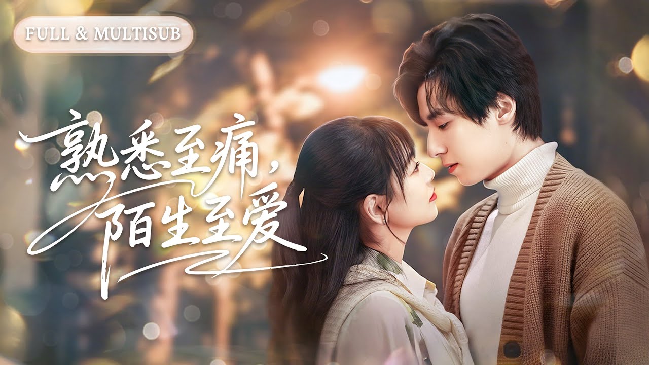 全集❤️‍🔥她是被逼替嫁的啞女，三年婚姻他視她為無物，週年紀念夜奔向白月光，甚至掛斷她的求救電話。後來她眼神冷淡遞上簽好字的離婚協議時，他徹底瘋了！💕 #追妻火葬场#爱情#短剧#cdrama