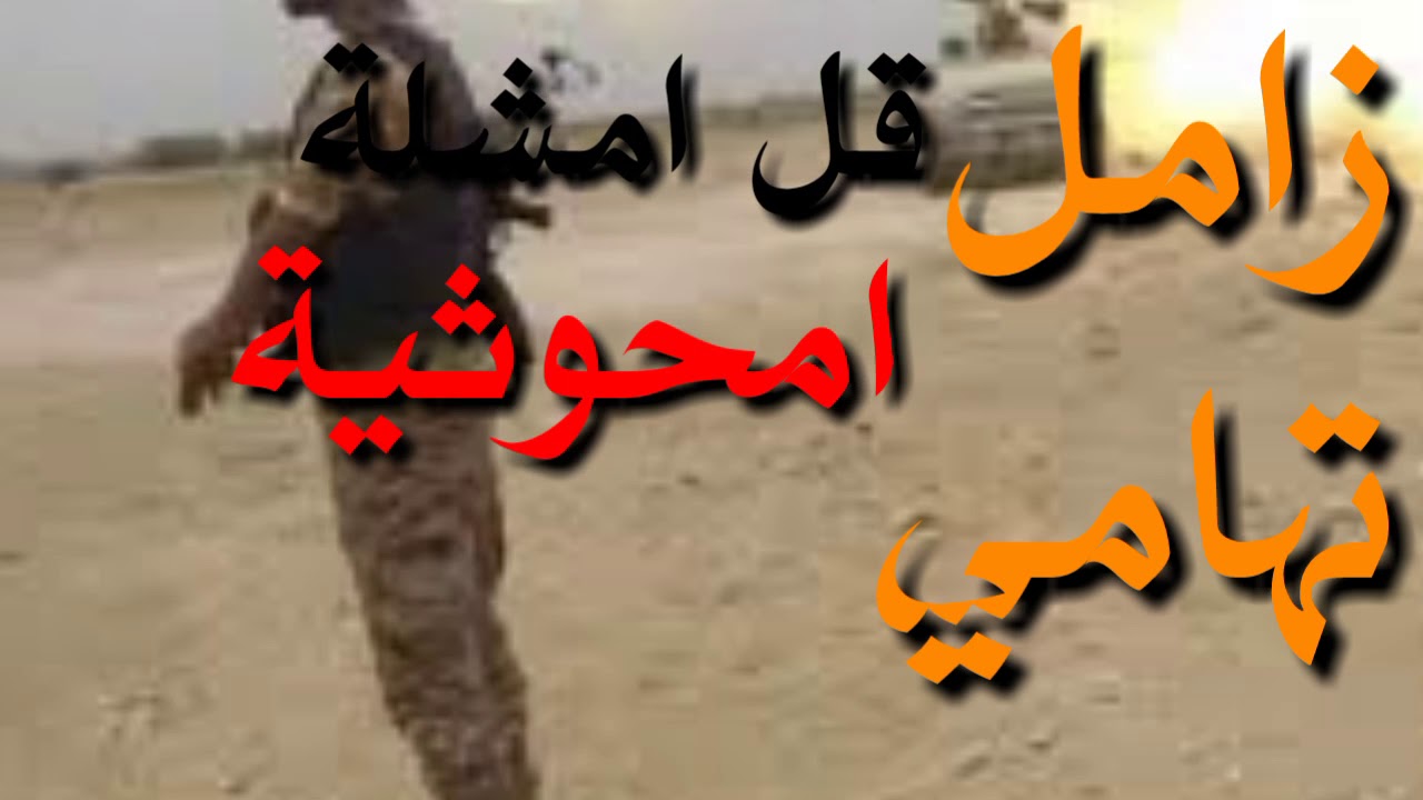 زامل قل امشلة امحوثية زامل تهامي بصوت قناف