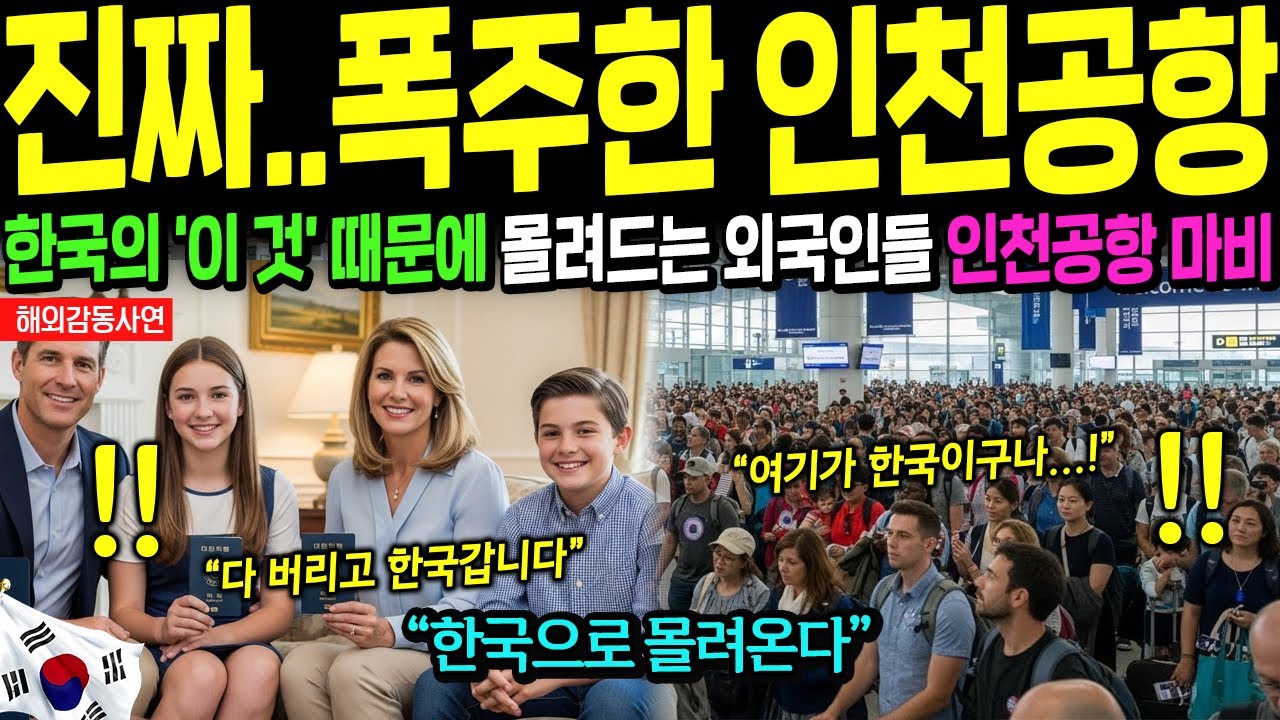 [해외감동사연] 한국으로 몰려오는 외국인들, 비자 신청 문의 난리났다, 인천공항 입국대란에 전세계 충격!
