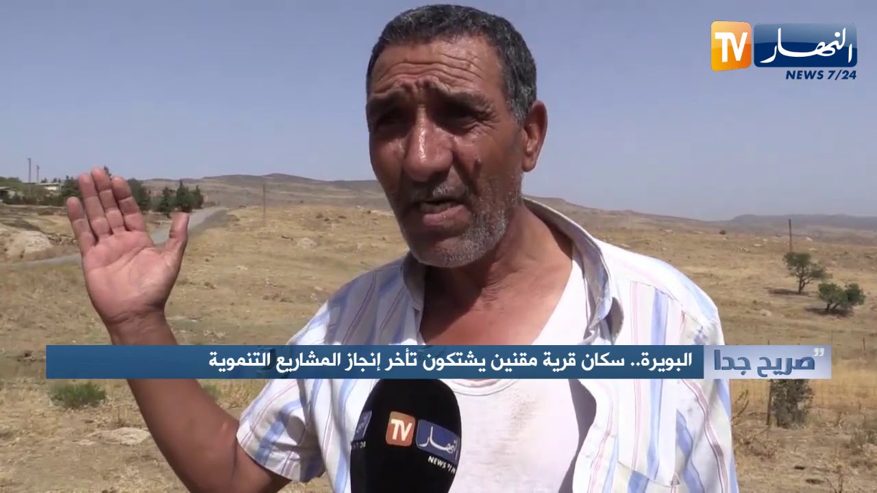 صريح جدا: البويرة.. سكان قرية مقنين يشتكون تأخر إنجاز المشاريع التنموية