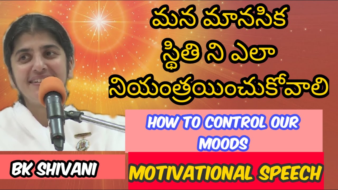 మన మానసిక స్థితి ని ఎలా నియంత్రయించుకోవాలి - BK Shivani