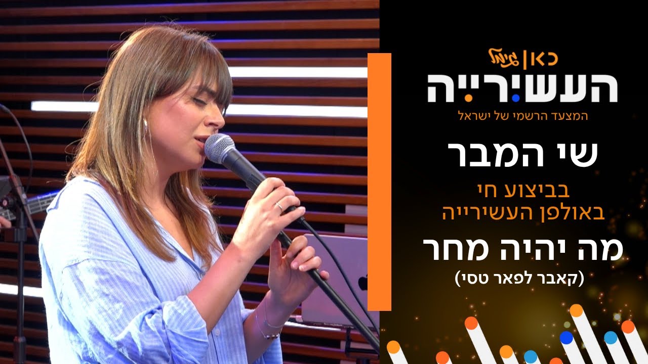 שי המבר - מה יהיה מחר (קאבר לפאר טסי) | לייב מתוך העשירייה