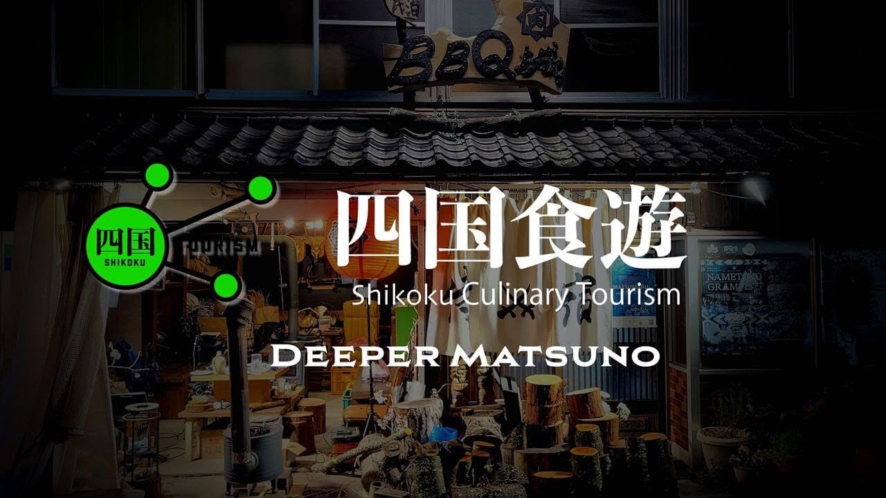 Shikoku Tourism: 四国食遊  Shikoku Culinary Tourism Ep.2 -Deeper Matsuno-
