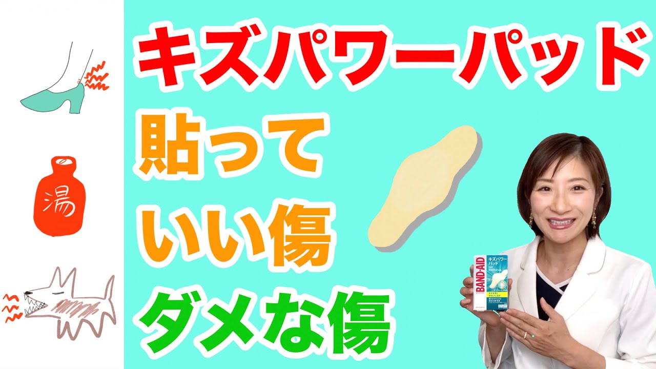 キズパワーパッドを貼って良い傷。貼ってはダメな傷を皮膚科専門医が解説