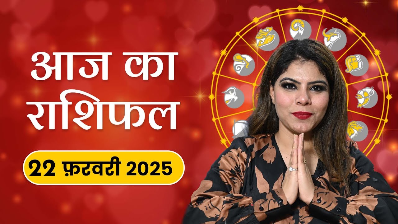 आज का राशिफल 22 फरवरी 2025: क्या प्रेम और करियर में मिलेगा बड़ा मौका? जानें शनिवार राशिफल