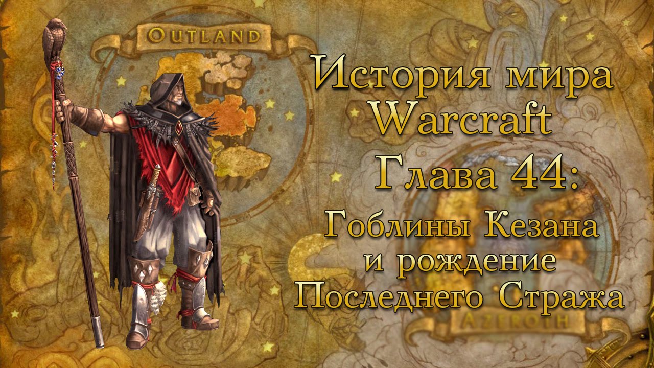 [WarCraft] История мира Warcraft. Глава 44: Гоблины Кезана и рождение Последнего Стража