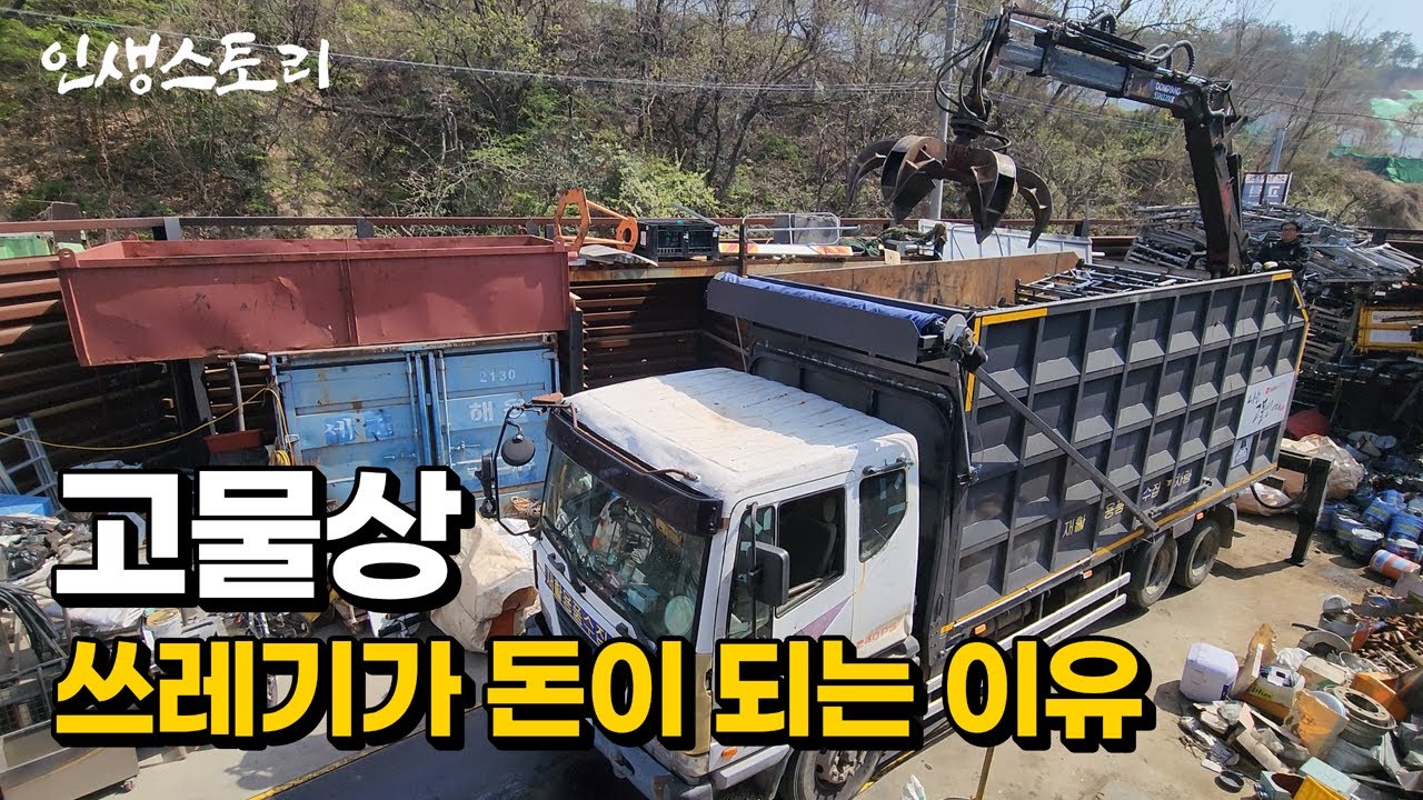 아직도 고물상이 고철 쓰레기로 돈을 벌 수밖에 없는 이유 | 휴먼스토리 | 직업의모든것 | 갈간남 | 골라듄다큐 | 극한직업