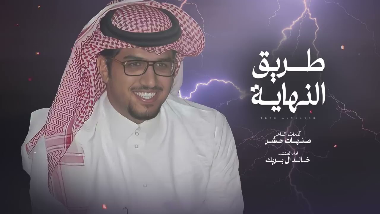 شيلات خالد ال بريك /طريق النهاية /جديد حصريا 2024