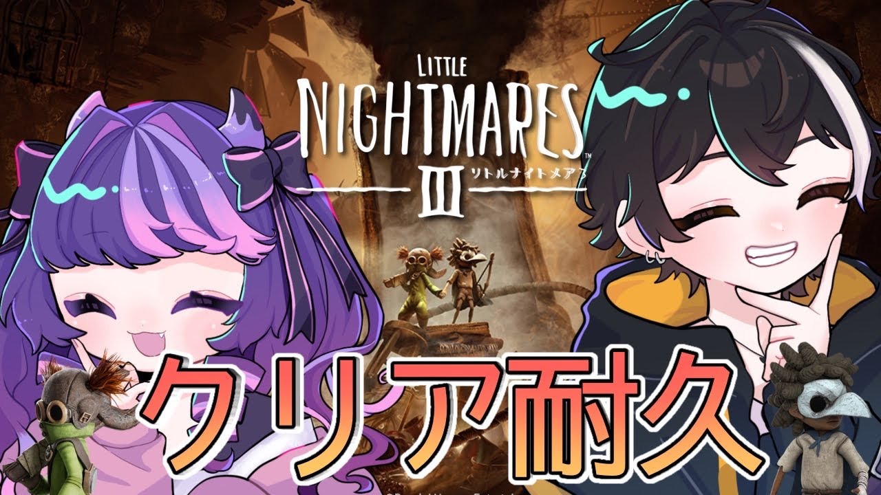 〖リトルナイトメア3〗　ふたりでクリア耐久！🐧🐣ネタバレあり〖ぷぅ隊長〗