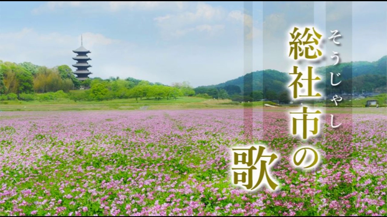 総社市の歌