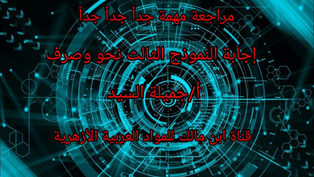 إجابة النموذج الثالث نحو وصرف تانيه إعدادى ترم تانى أ/جميلة السيد.مراجعة شامله على المنهج