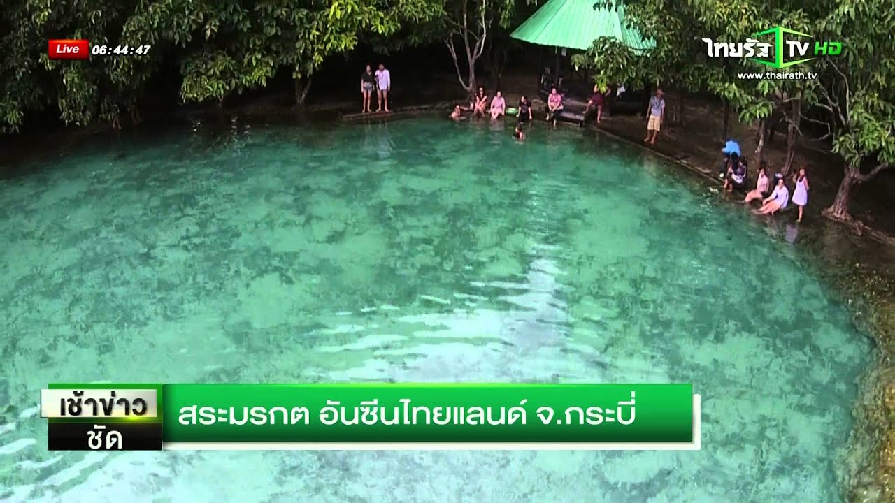 สระมรกต อันซีนไทยแลนด์ จ.กระบี่