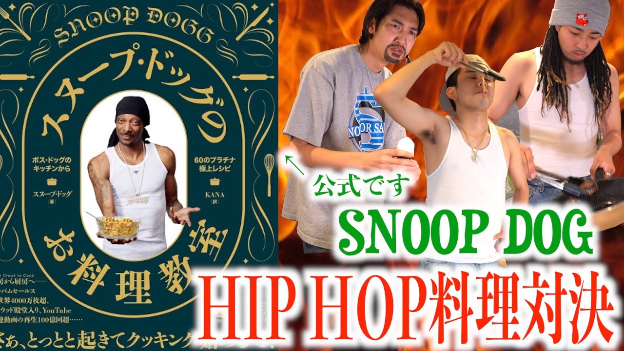 【HIP HOP飯】スヌープドッグの料理本見て誰が一番HIP HOP飯作れるかバトル！！