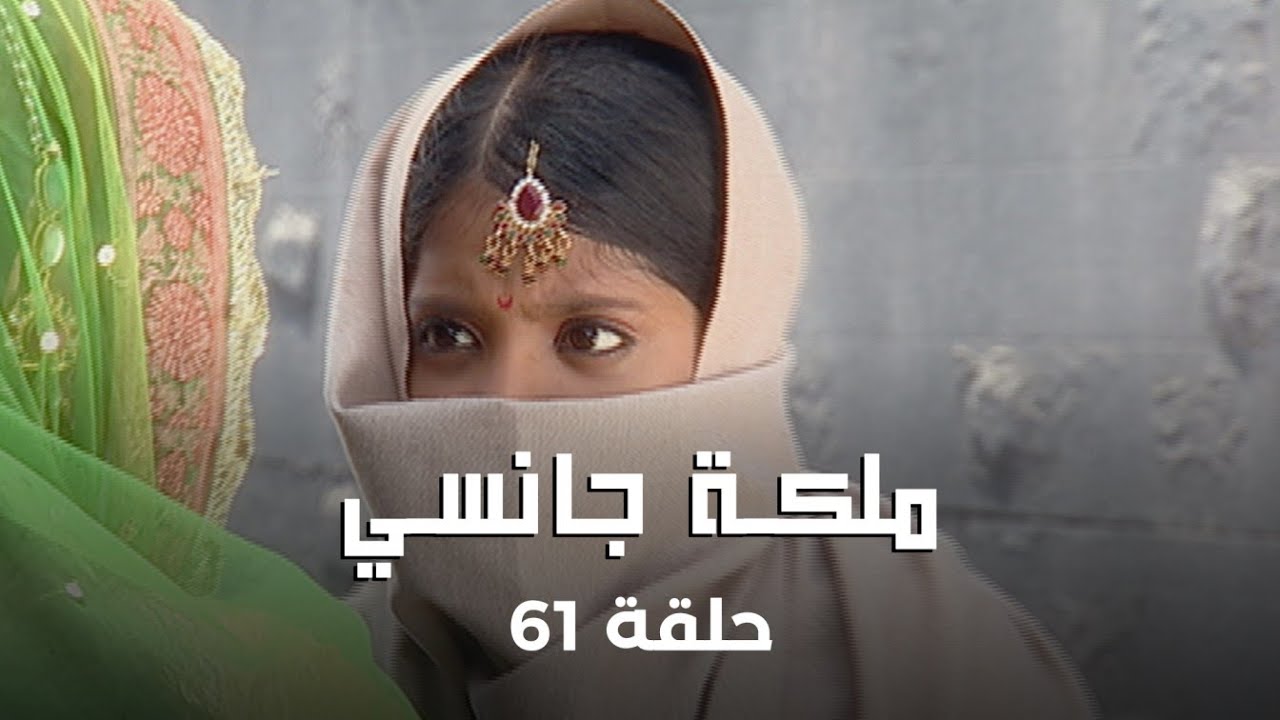 ملكة جانسي حلقة 61 كاملة: شبيهة الملكة لاكشمي باي في خطر!