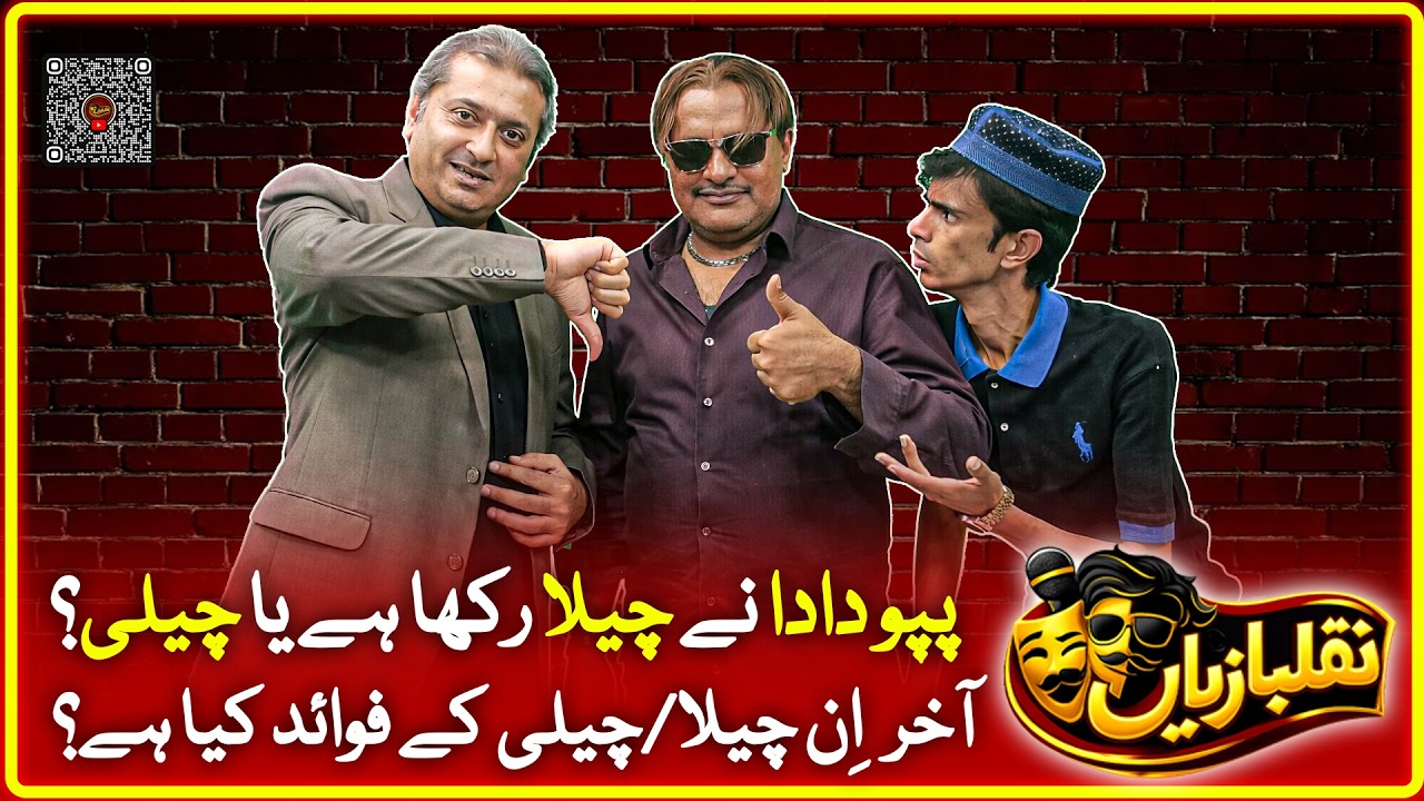 Pappu Dada Ke Chela Ya Cheli? Funny Benefits Explained | Naql Baziyan Comedy Show