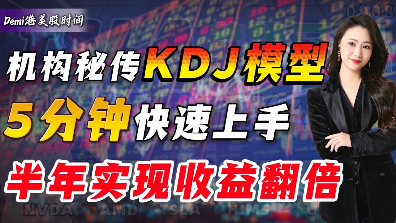 【KDJ模型】 5分钟掌握机构都在用的KDJ「主升浪」模型！我把它简化为两步操作，半年实现收益翻倍，稳定赚钱！｜港股实战KDJ