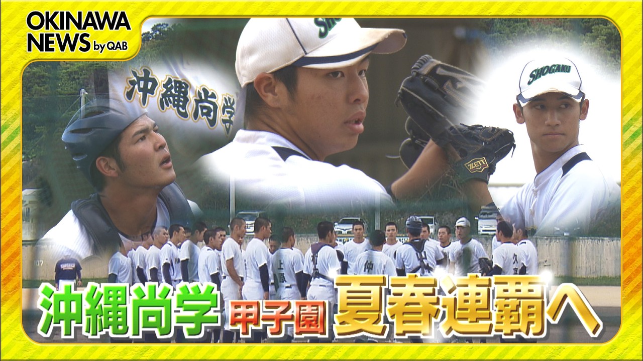 夏春連覇へ！沖縄尚学・選抜大会に挑む