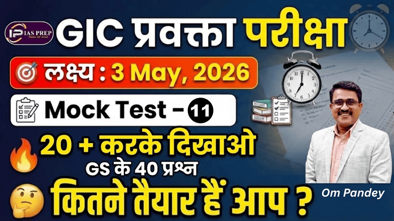 GIC लेक्चरर GS MOCK TEST-11 | UPPSC GIC Lecturer Model test paper |GIC प्रवक्ता| IAS Prep |Om Pandey