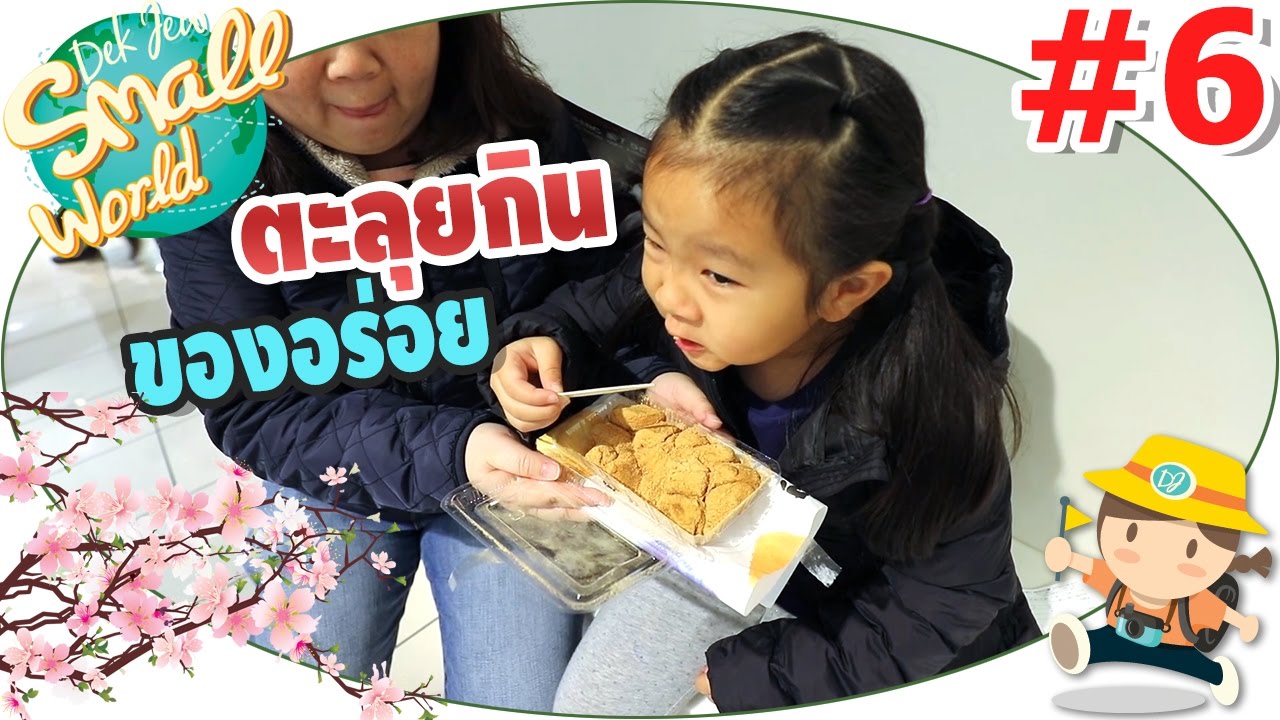 เด็กจิ๋วกินตลอดทาง เจอวาราบิโมจิอร่อยที่สุดในโลก (Japan17#06)