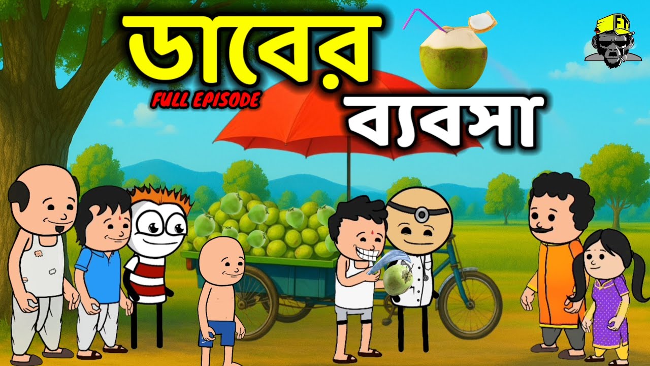 🤣 ডাবের ব্যবসা 🤣 Coconut Business New comedy video | Futo Fata Funny Comedy video @flushtoilet