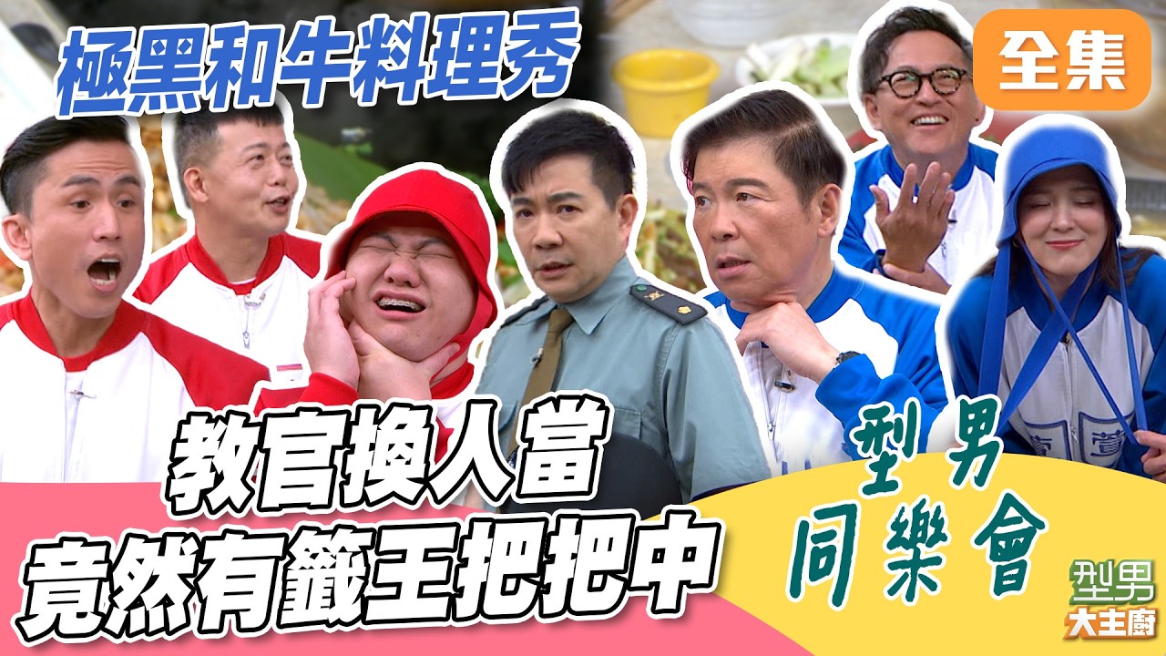 還以為是衰王20單元 小胖師傅數支把把中不知該哭該笑 詹教官退休換吳教官來啦！極黑和牛料理秀｜型男大主廚 20260319｜型男同樂會