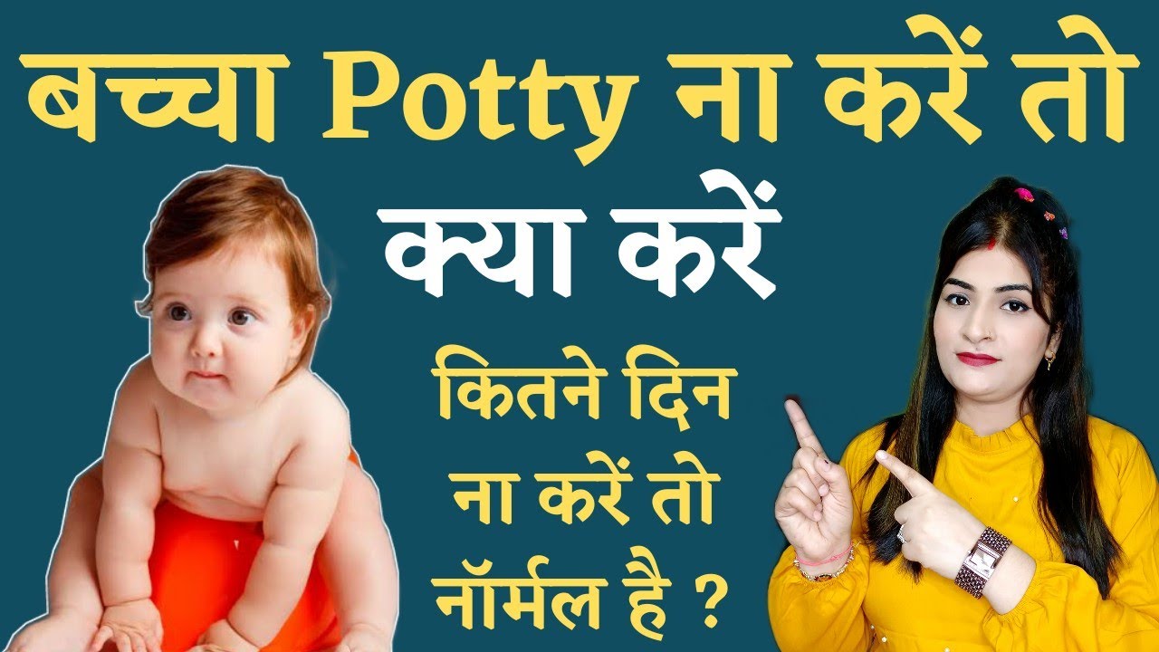 Baby को Potty ना आये तो क्या करें | Baby Potty Issues | बच्चे का Potty नही करना | Reshu's Baby Care