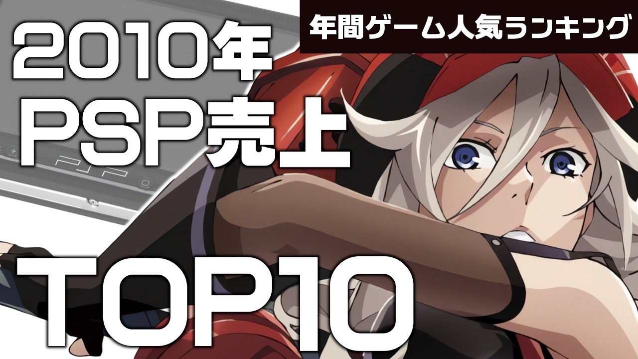 【プレイステーションポータプル(PSP)・2010年】最強の年！売上で決まる人気ソフトTOP10【ゆっくり琴葉姉妹のゲーム解説】