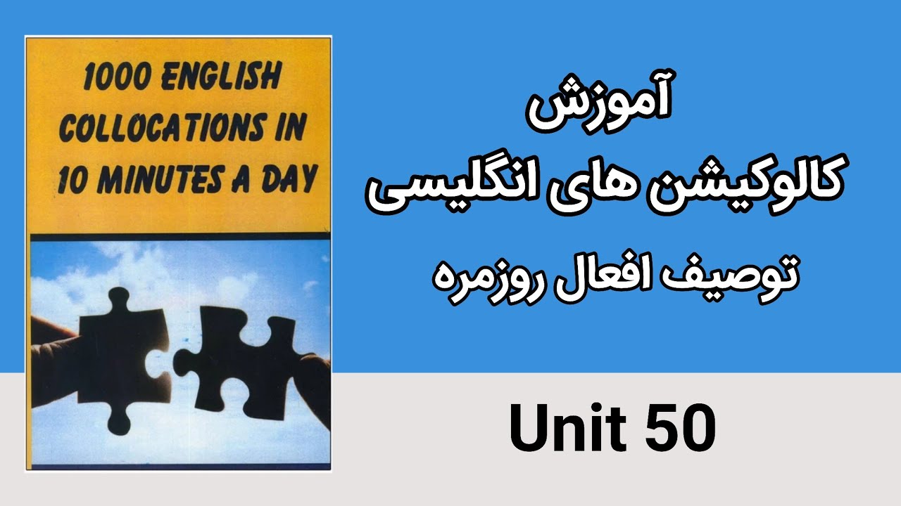 یونیت ۵۰ کتاب ۱۰۰۰ کالوکیشن / فعل های پرکاربرد و کالوکیشن های آن به انگلیسی 