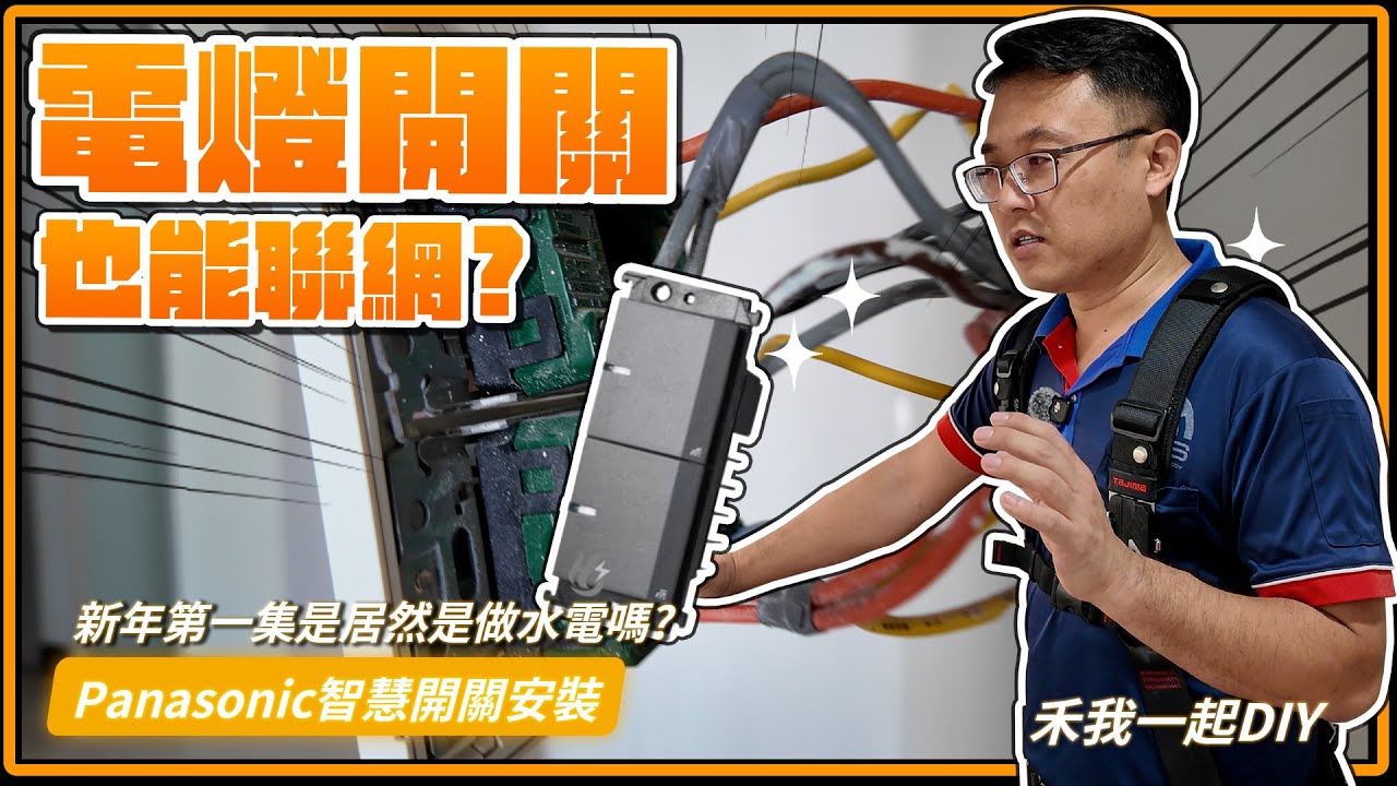 新年第一支影片直接改行做水電啦~Panasonic GLATIMA 智慧開關怎麼安裝？這個教科書等級案場把所有坑都踩了一輪！開關新手村的國世能挑戰成功嗎?!