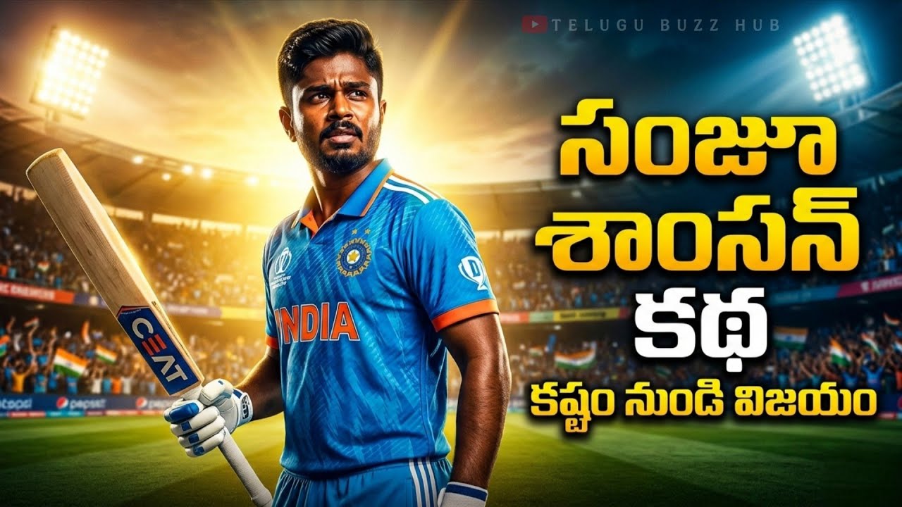 సంజూ శాంసన్ అసలు కథ | కష్టం నుండి విజయానికి ప్రయాణం | Sanju Samson | Rajasthan Royals | India
