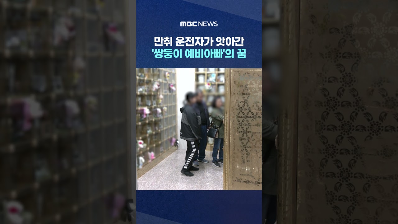 만취 운전자가 앗아간 '쌍둥이 예비아빠'의 꿈 #Shorts (MBC뉴스)