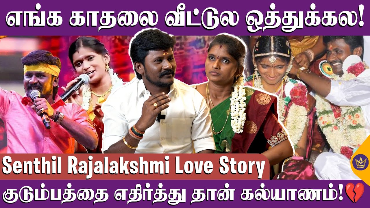 13 வருட திருமண வாழ்க்கை! நிறைய பார்த்துட்டோம் - Senthil Rajalakshmi Love Story | Throwback Interview