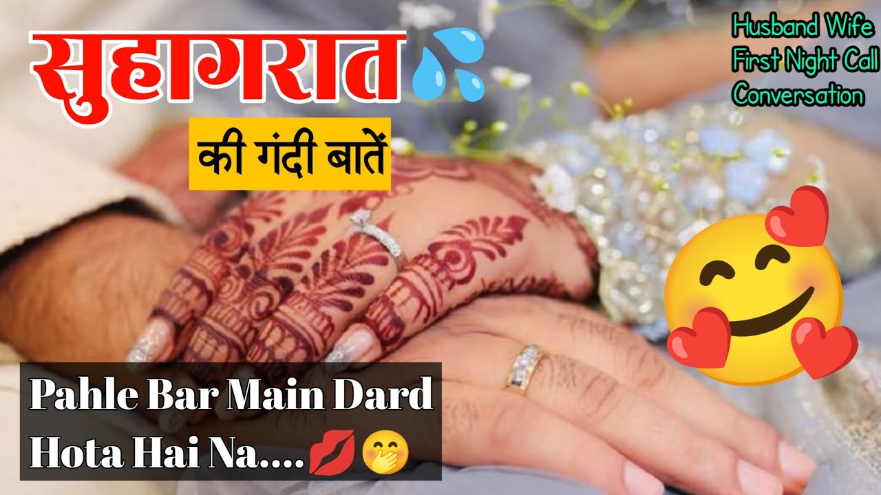 Suhagraat 💦 Romantic call conversation husband wife | Husband wife call recording 