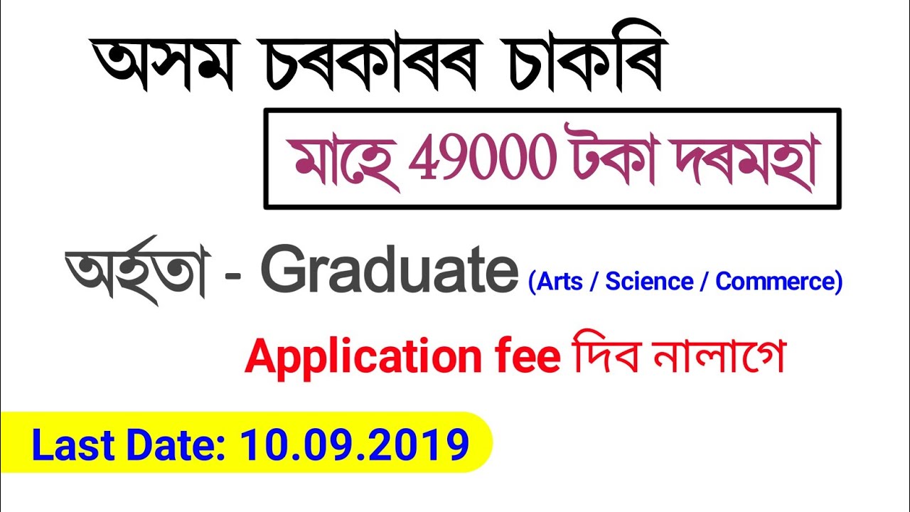 Assam government job 2019 || 49000 salary pm || Last Date - 10.09.2019