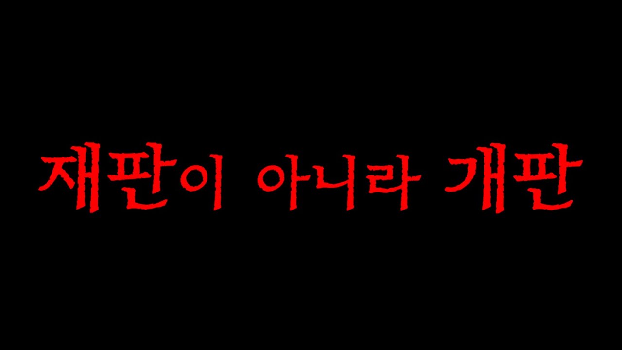 이게 재판입니까? 개판이지