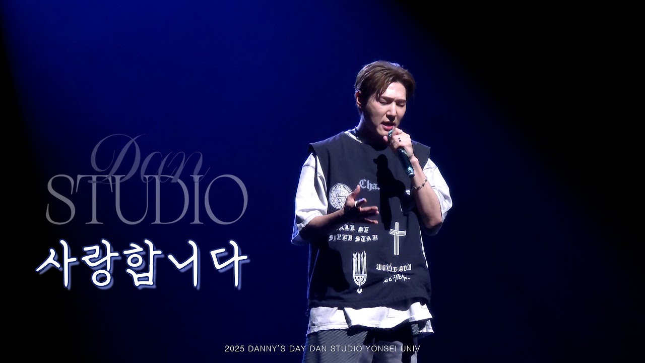 안데니 260124 사랑합니다 Dan Studio 팬미팅