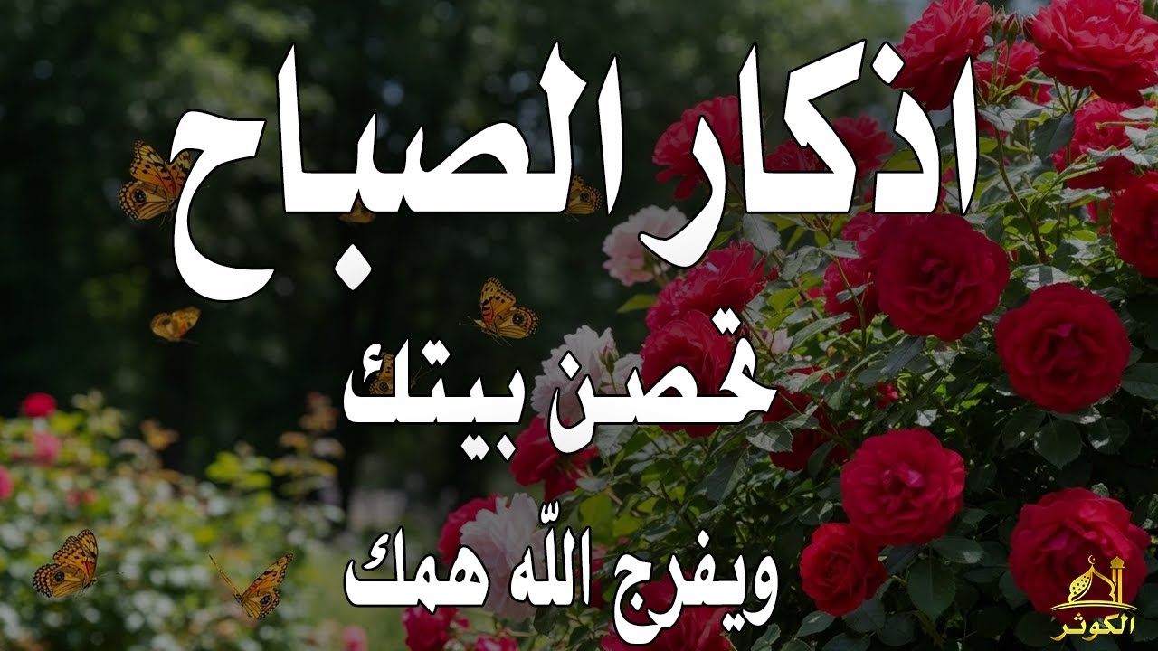 أذكار الصباح راحة نفسية لا توصف بصوت القارئ علاء عقل Morning Athkar Dzkir Pagi by Alaa Aql