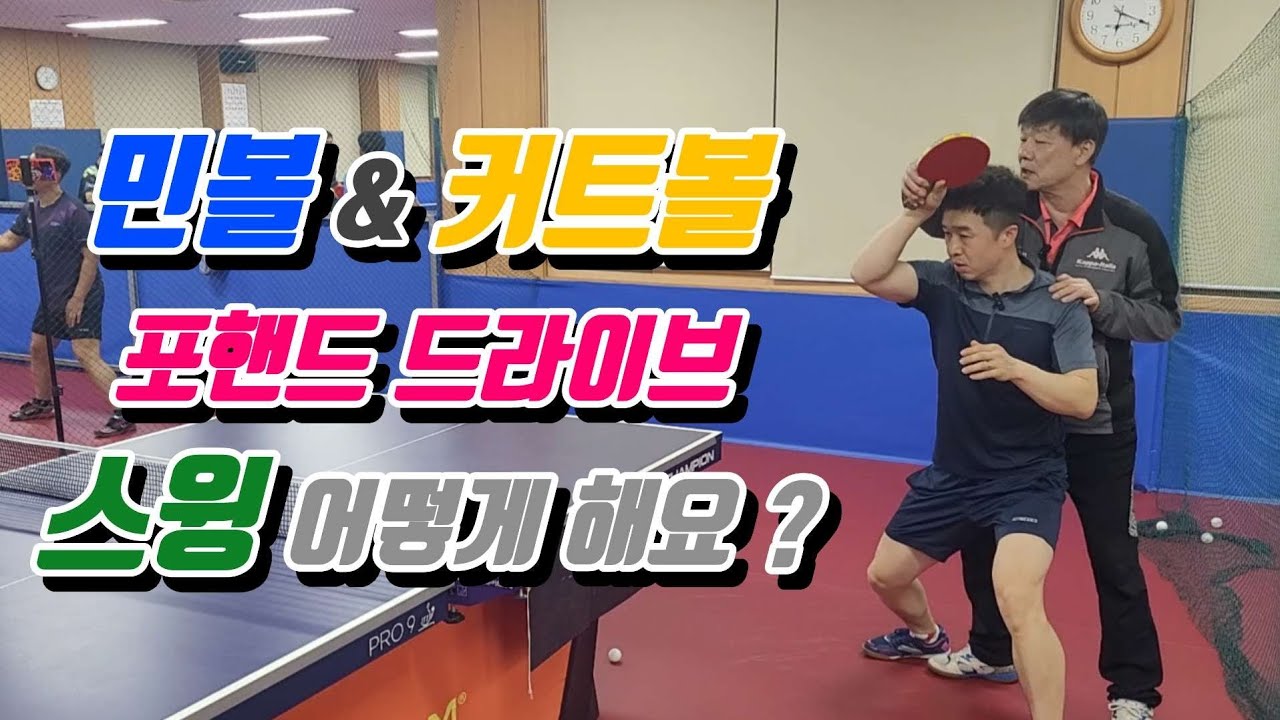 [레슨] 민볼 & 커트볼 포핸드 드라이브 스윙 어떻게해요??